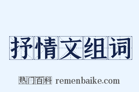 抒情文组词是什么意思的图片